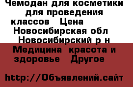 Чемодан для косметики,для проведения классов › Цена ­ 2 000 - Новосибирская обл., Новосибирский р-н Медицина, красота и здоровье » Другое   
